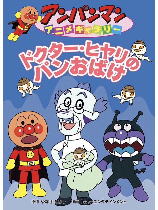 Title details for ドクター・ヒヤリのパンおばけ by やなせたかし - Available